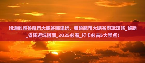 昭通到西藏雅鲁藏布大峡谷哪里玩