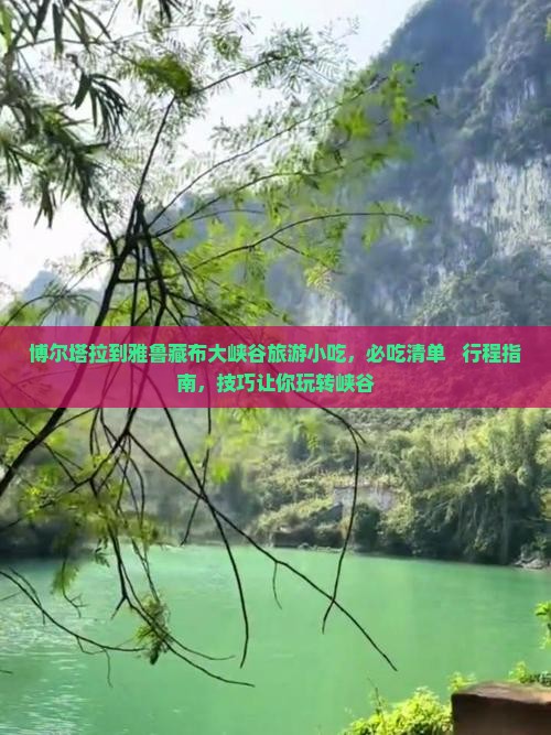 博尔塔拉到西藏雅鲁藏布大峡谷旅游小吃