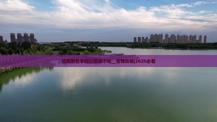 甘南到西藏色季拉山旅游小吃