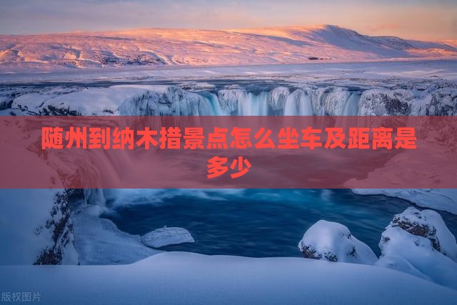 随州到西藏纳木措景点