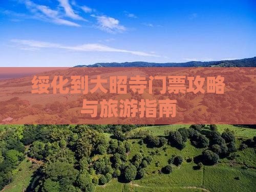 绥化到西藏大昭寺门票