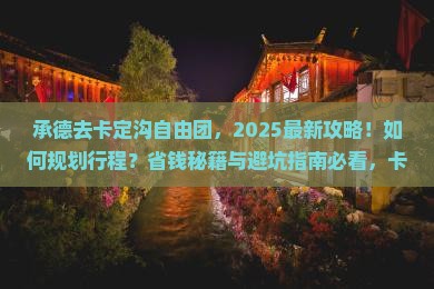 承德去西藏卡定沟自由团