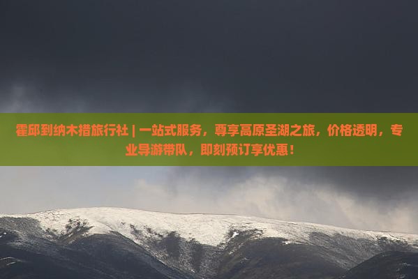 霍邱到西藏纳木措旅行社
