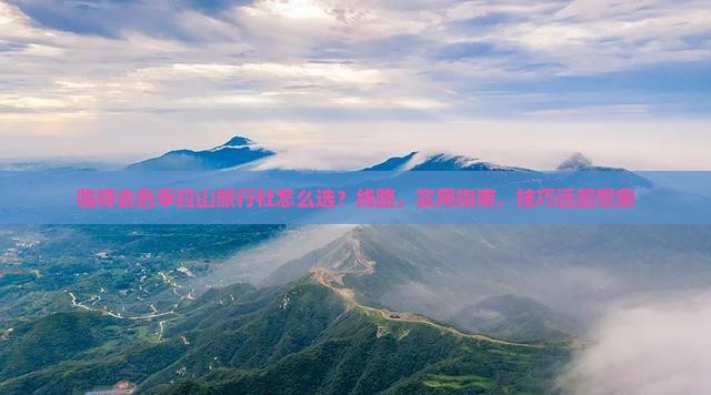 临猗去西藏色季拉山旅行社