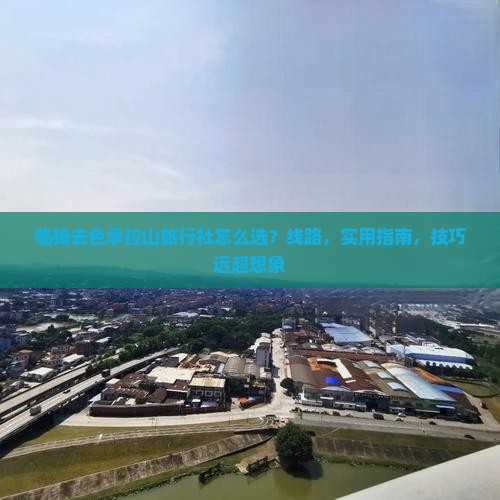 临猗去西藏色季拉山旅行社