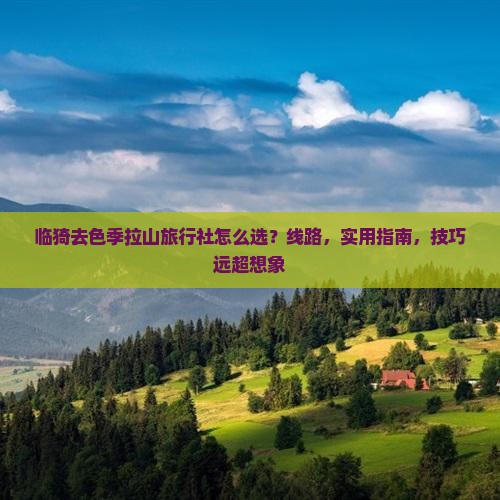 临猗去西藏色季拉山旅行社