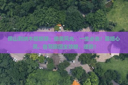 保山到西藏纳木措旅游