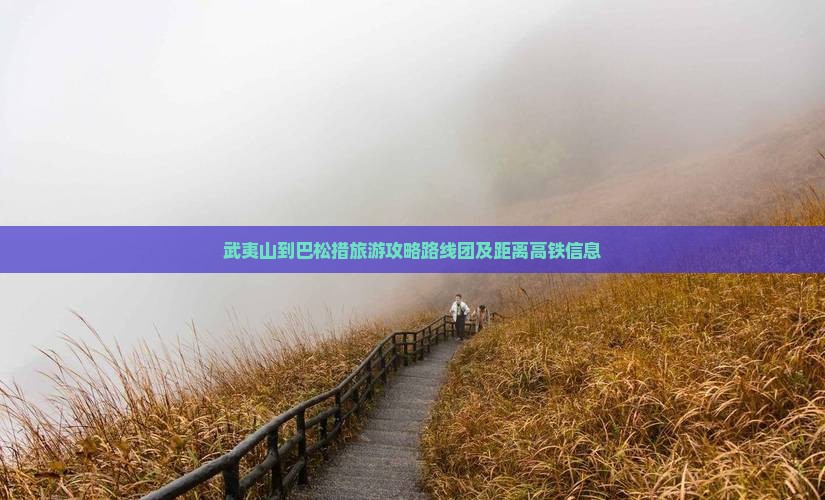 武夷山到西藏巴松措旅游