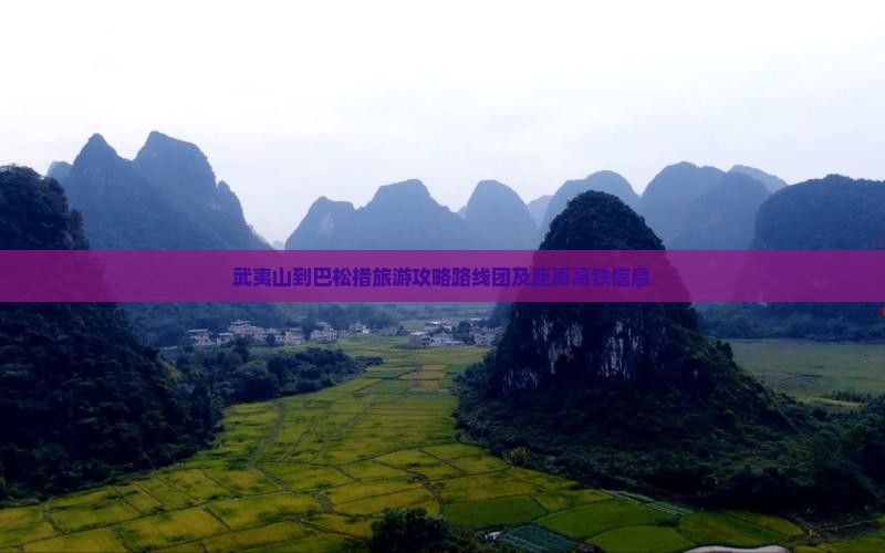 武夷山到西藏巴松措旅游