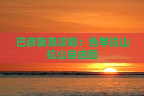 巴彦倬尔去西藏色季拉山自由团