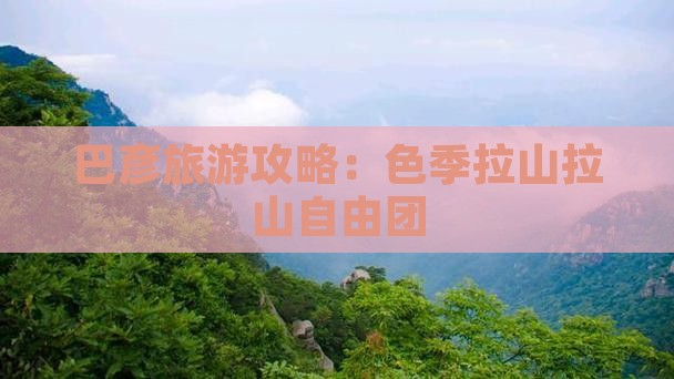 巴彦倬尔去西藏色季拉山自由团