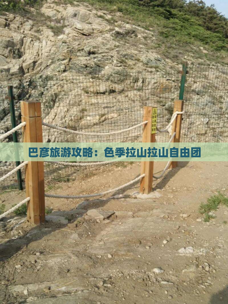 巴彦倬尔去西藏色季拉山自由团