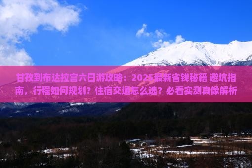 甘孜到西藏布达拉宫六日游