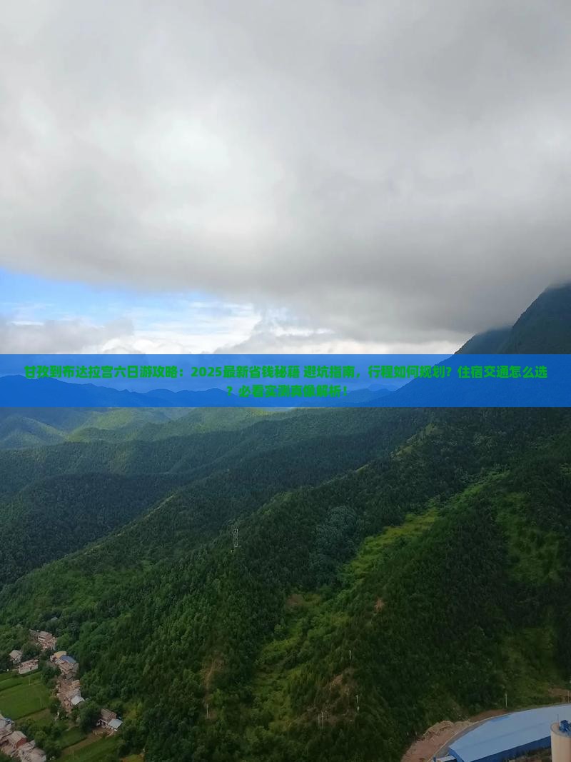 甘孜到西藏布达拉宫六日游