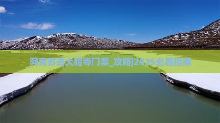 阿克苏去西藏大昭寺门票