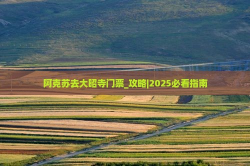 阿克苏去西藏大昭寺门票