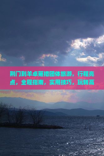 荆门到西藏羊卓雍措团体旅游