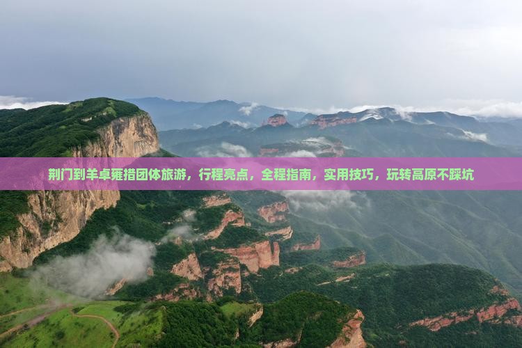 荆门到西藏羊卓雍措团体旅游