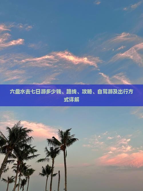 六盘水去西藏七日游 六盘水去西藏七日游