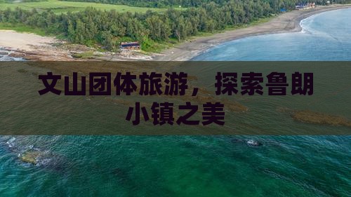 文山去西藏鲁朗小镇团体旅游