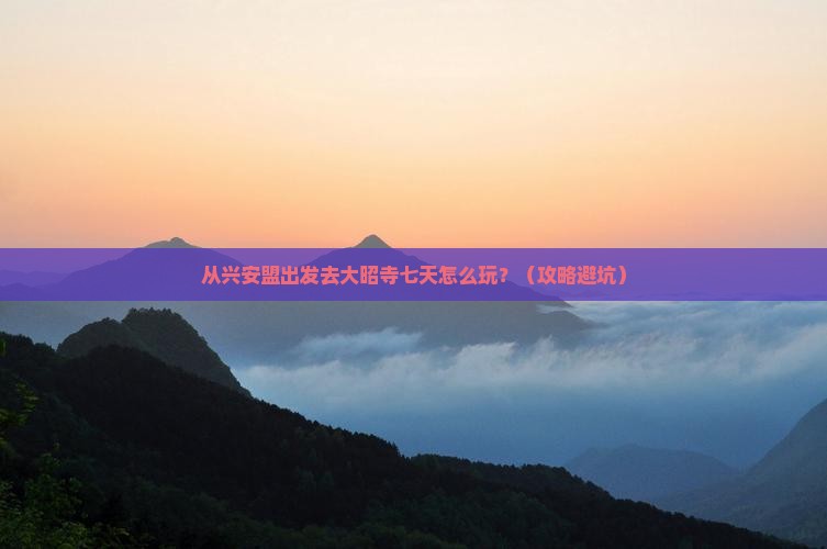 兴安盟去西藏大昭寺七日游