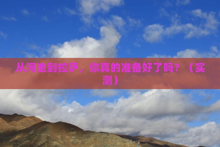 河池到西藏拉萨攻略