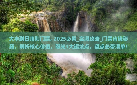 大丰到西藏日喀则门票