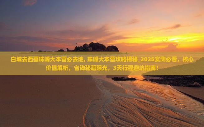 白城去西藏珠峰大本营必去地