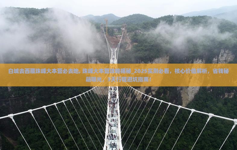 白城去西藏珠峰大本营必去地