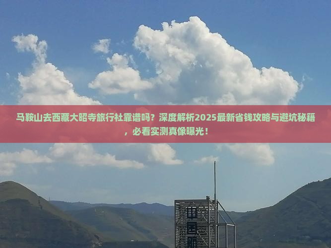 马鞍山去西藏大昭寺旅行社