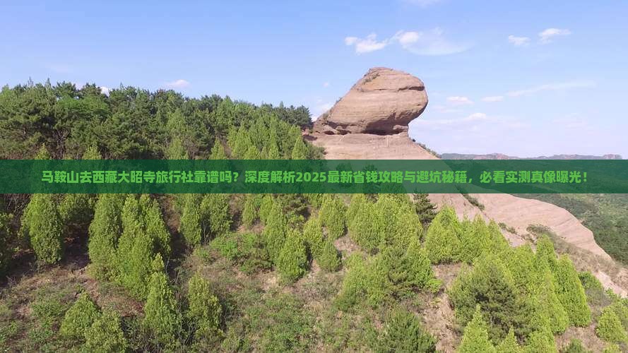马鞍山去西藏大昭寺旅行社