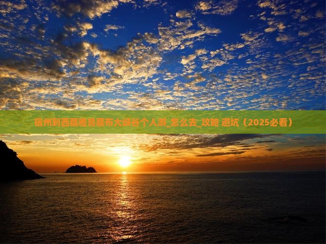 宿州到西藏雅鲁藏布大峡谷个人游