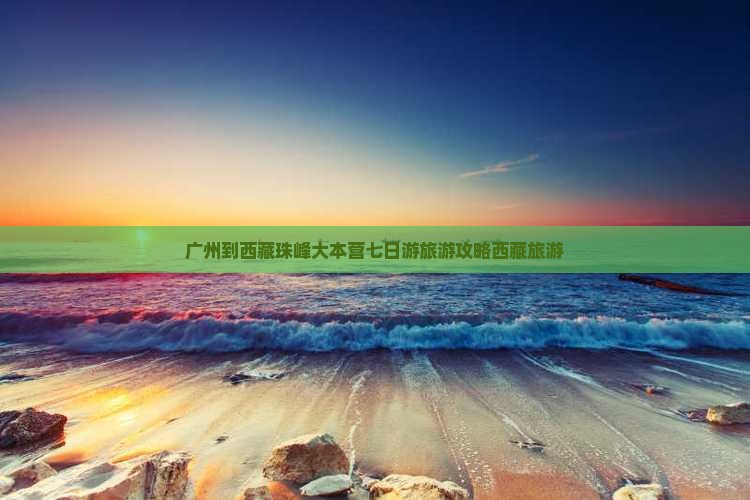 广州到西藏珠峰大本营七日游