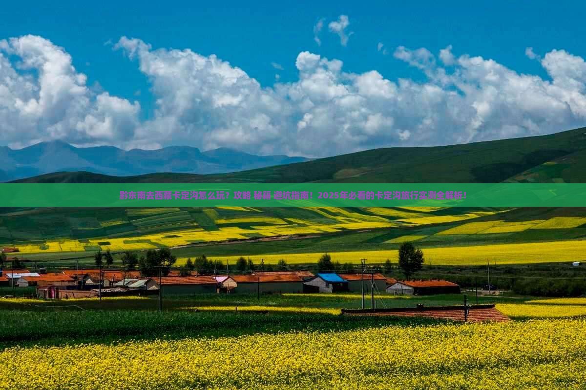 黔东南去西藏卡定沟哪里玩
