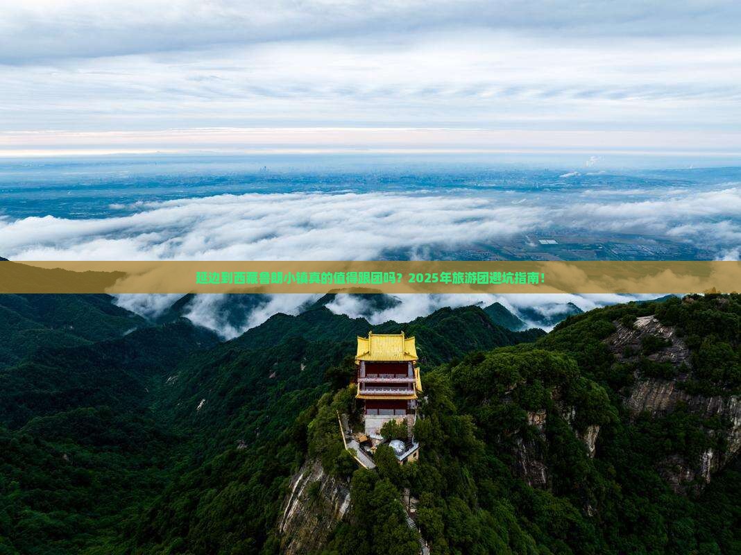 延边到西藏鲁朗小镇大型旅游团