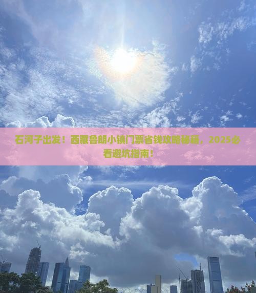 石河子到西藏鲁朗小镇门票