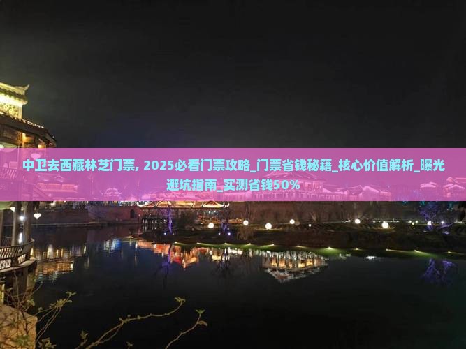 中卫去西藏林芝门票