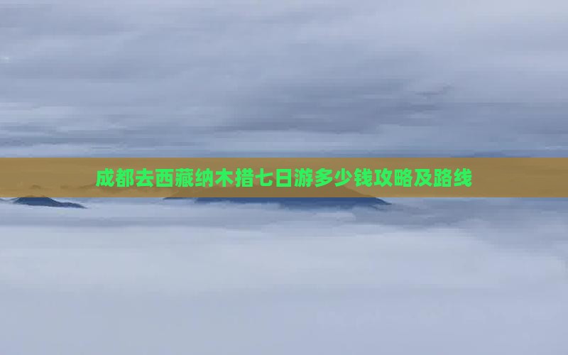 成都去西藏纳木措七日游