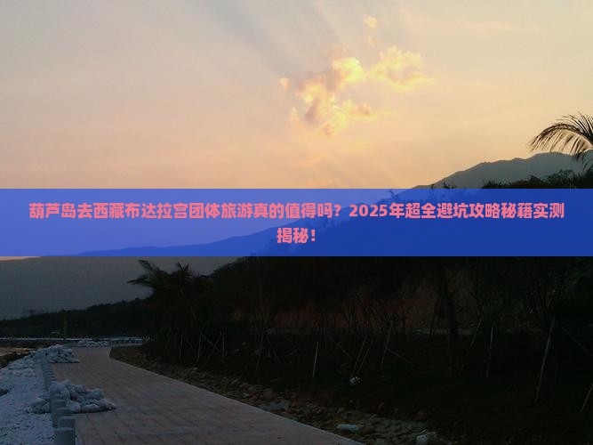 葫芦岛去西藏布达拉宫团体旅游