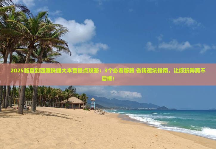 临夏到西藏珠峰大本营景点