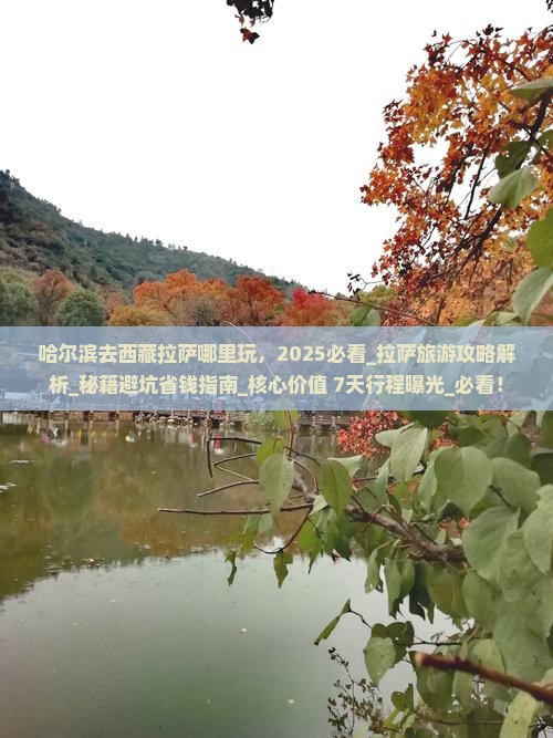 哈尔滨去西藏拉萨哪里玩
