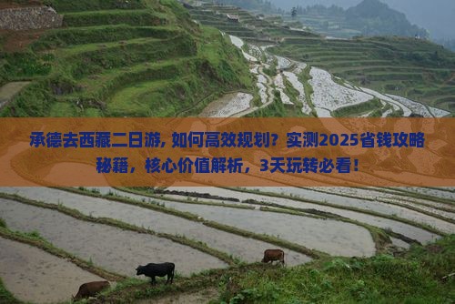 承德去西藏二日游