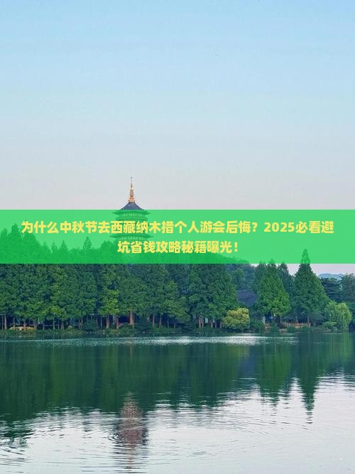 中秋节去西藏纳木措个人游