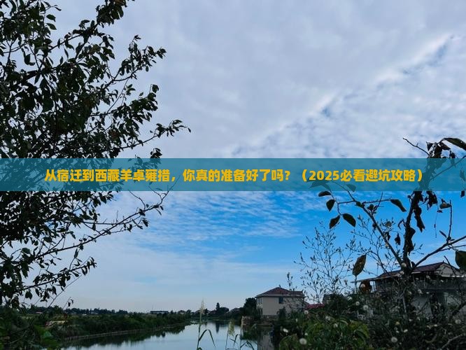 宿迁到西藏羊卓雍措自由行