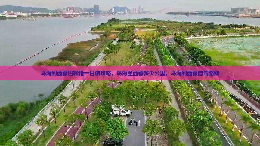 乌海到西藏巴松措一日