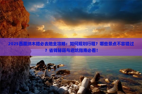 西双版纳去西藏纳木措必去地