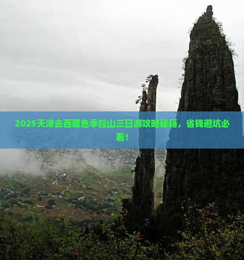天津去西藏色季拉山三日游