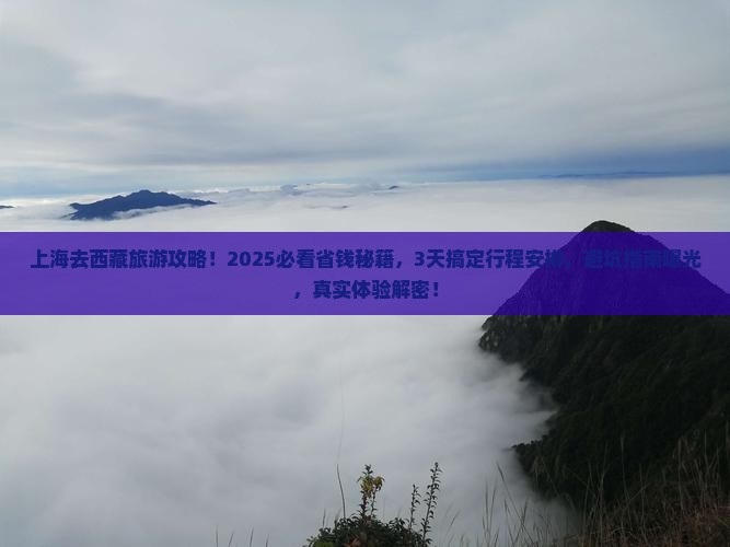 上海去西藏旅游