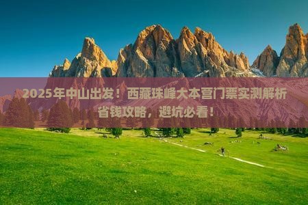 中山到西藏珠峰大本营门票