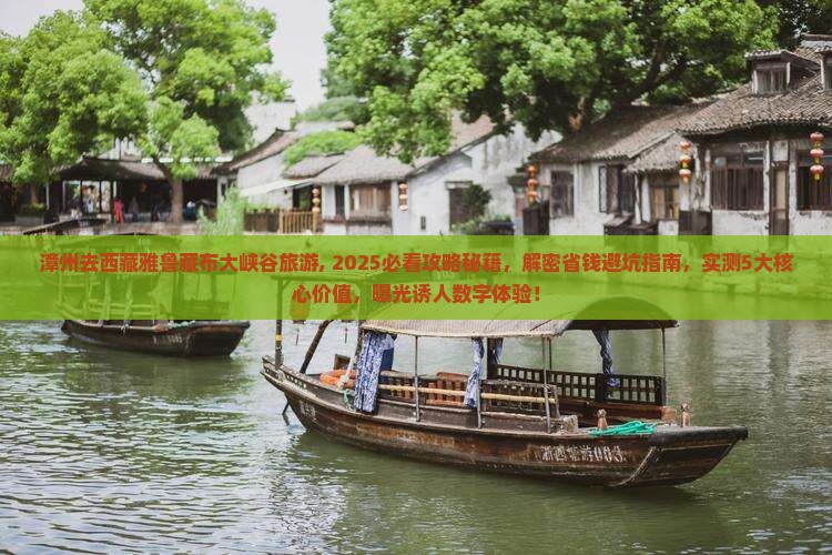 漳州去西藏雅鲁藏布大峡谷旅游